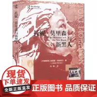 托妮·莫里森与新黑人 (巴基)加里奥·阿赫塔尔 著 马艳 译 外国小说文学 正版图书籍 中国社会科学出版社