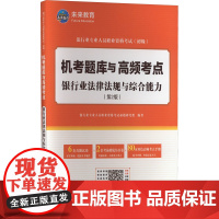 银行业法律法规与综合能力(第2版) 银行业专业人员职业资格考试命题研究组 编 法律职业资格考试大中专 正版图书籍