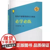 税务干部领导胜任力测试必学必练 本书编写组编 编 财政/货币/税收经管、励志 正版图书籍 中国言实出版社