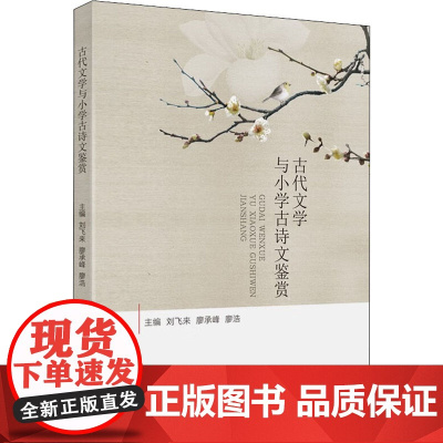 古代文学与小学古诗文鉴赏 刘飞来,廖承峰,廖浩 等 编 文学理论/文学评论与研究大中专 正版图书籍 中国财政经济出版社