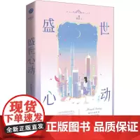 盛世心动 2 一路烦花 著 青春/都市/言情/轻小说文学 正版图书籍 江苏凤凰文艺出版社