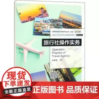 旅行社操作实务 边喜英 编 高等成人教育大中专 正版图书籍 中国人民大学出版社