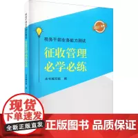 税务干部业务能力测试 征收管理必学必练 本书编写组 编 财政/货币/税收经管、励志 正版图书籍 中国言实出版社