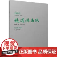 交响诗铁道游击队 吕其明 音乐(新)艺术 正版图书籍 上海音乐出版社