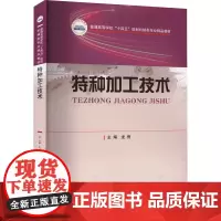 特种加工技术 龙雨 编 大学教材大中专 正版图书籍 华中科技大学出版社