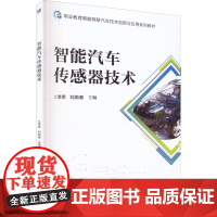 智能汽车传感器技术 李荣,刘助春 编 汽车大中专 正版图书籍 机械工业出版社