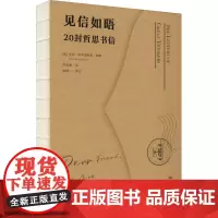 见信如晤 20封哲思书信 (英)艾达·布罗诺斯基 编 苏泓睿 译 文学其它文学 正版图书籍 西苑出版社