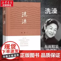 洗澡 杨绛 著 现代/当代文学文学 正版图书籍 人民文学出版社