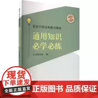税务干部业务能力测试 通用知识必学必练 本书编写组 编 财政/货币/税收经管、励志 正版图书籍 中国言实出版社