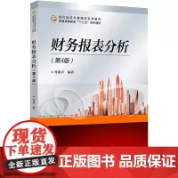 财务报表分析(第4版) 许拯声 编 大学教材大中专 正版图书籍 北京交通大学出版社