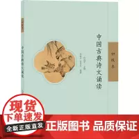 中国古典诗文诵读 初级本 仇海平,何彦杰 编 语言文字文教 正版图书籍 北京语言大学出版社
