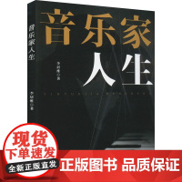 音乐家人生 李居维 著 现代/当代文学文学 正版图书籍 北方文艺出版社