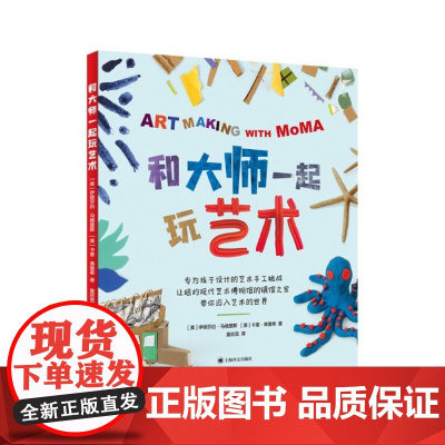 正版 和大师一起玩艺术 9787532791088 上海译文出版社 2022-10
