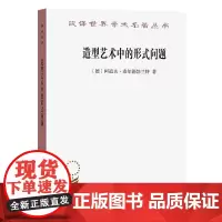 造型艺术中的形式问题(汉译名著本)[德]阿道夫·希尔德勃兰特 著 潘耀昌 译 商务印书馆