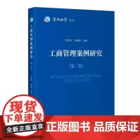 工商管理案例研究(第二卷)