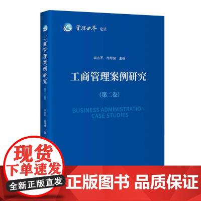 工商管理案例研究(第二卷)