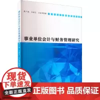 事业单位会计与财务管理研究 李广林,韦妍兰,兰淑华 著 会计经管、励志 正版图书籍 北京工业大学出版社