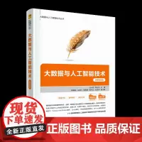 大数据与人工智能技术 微课视频版 吕云翔,钟巧灵 编 自动化技术大中专 正版图书籍 清华大学出版社