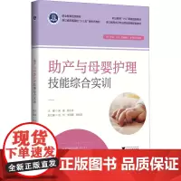 助产与母婴护理技能综合实训 梁夏,姚水洪 编 大学教材大中专 正版图书籍 浙江大学出版社