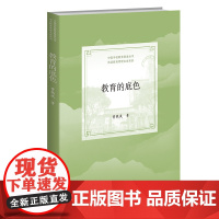 教育的底色 黄铁成 著 教育/教育普及文教 正版图书籍 北京师范大学出版社