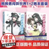 熊熊勇闯异世界1+2两本套装[当当专享萌熊贴纸*2]