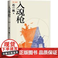 入魂枪 石一枫 著 其它小说文学 正版图书籍 人民文学出版社