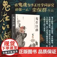 正版 鬼在江湖 修订版 将鬼魂当作正经学问研究的第一人栾保群 往往由鬼及人,又常常笔锋一转,谈及今人今事,巧妙地借古