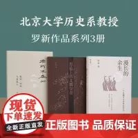 罗新作品系列全3册 有所不为的反叛者+黑毡上的北魏皇帝+漫长的余生一个北魏宫女和她的时代 历史 中国通史正版书籍 理想国