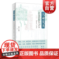 人命关天 清代刑部的政务与官员1644-1906郑小悠著作帝王朝统治底层逻辑绘刑部变迁上海人民出版社世纪文景中