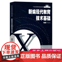 新编现代教育技术基础 附光盘 21世纪高等师范教育教材 9787561730249华东师范大学出版社 全新正版