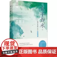 日子如水——海宁作家2020作品年选 金问渔 编 文学作品集文学 正版图书籍 文汇出版社