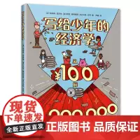 写给少年的经济学:从100到100万 青少年财商培养 全美金融知识普及计划指导书 理财 爱心树