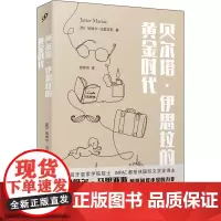贝尔塔·伊思拉的黄金时代 (西)哈维尔·马里亚斯 著 袁仲实 译 外国小说文学 正版图书籍 人民文学出版社