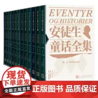 安徒生童话全集(全12册)安徒生著精装珍藏小开本丹麦安徒生博物馆翻译家叶君健经典全译本童年文学经典
