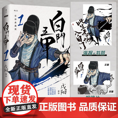 亲签版]正版 白门五甲 1 戍阳 软精装典藏版热血江湖武侠黑白国漫腾讯动漫漫画书籍 后浪正版书一年成行十年热血