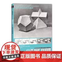 国美素描几何体临摹画册入门教材程敲门砖周文超讲透结构石膏几何形体图形训练习零基础学画画中国美术学院出版社8开高中生联考