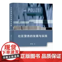 社区警务的发展与实践 刘莹著 知识产权出版社