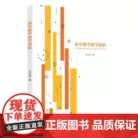 高中数学教学探析 9787567240797