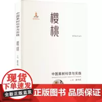 中国果树科学与实践 樱桃 姜中武 编 农业基础科学专业科技 正版图书籍 陕西科学技术出版社