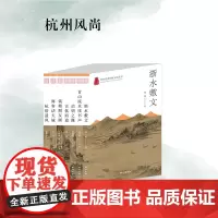 杭州出版社 杭州风尚系列丛书 杭州优秀传统文化丛书