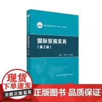 国际贸易实务(第2版) 9787568087704