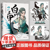 亲签版] 白门五甲2 戍阳 完结典藏版正版热血江湖武侠黑白国漫腾讯动漫签约国风漫画书籍 现代漫画连环画书 后浪