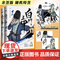 亲签版 随机特签]正版 白门五甲1+2 戍阳 全套2册正版热血江湖武侠黑白国风漫画书籍 中国神话故事背景漫画 后浪白门五