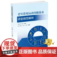 正版 老年常见运动功能量表评定规范解析 老年人运动功能评定量表书籍 科学技术文献出版社