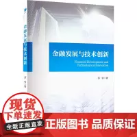 金融发展与技术创新 苏牧 著 中国经济/中国经济史经管、励志 正版图书籍 经济管理出版社