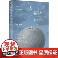 新诗评论(总第二十五辑)关注当代诗发展的学理、历史与现场