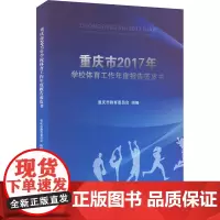 重庆市2017年学校体育工作年度报告蓝皮书 重庆市教育委员会 编 体育运动(新)文教 正版图书籍 重庆大学出版社