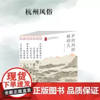 杭州出版社 杭州风俗系列丛书 杭州优秀传统文化丛书