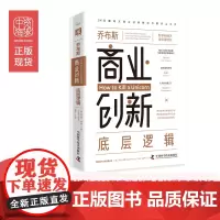 中资海派 乔布斯商业创新 正版底层逻辑商学院商业思维社交管理沟通模式心法经商创业指导团队建设领导销售行业经验咨询战略设计