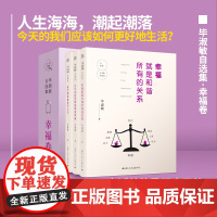 全3册 毕淑敏自选集幸福卷幸福就是和谐所有的关系旅行是幸福的扩大化在不安的世界里享有幸福经典珍藏版70年人生回望书写生命